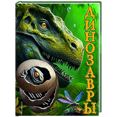 Доисторическая жизнь. Динозавры, книга Динозавры купить по низкой цене