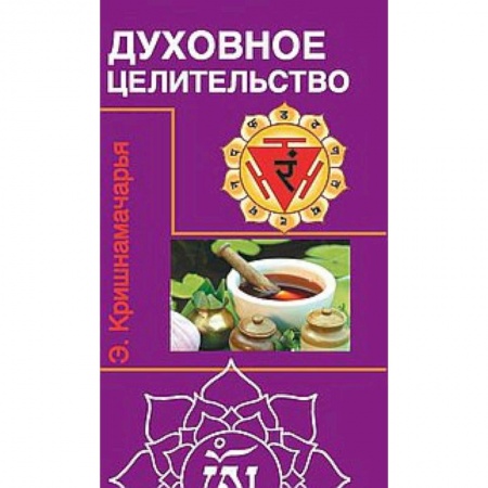 Йога. Философия и течения, книга Духовное целительство. Цикл лекций купить по низкой цене