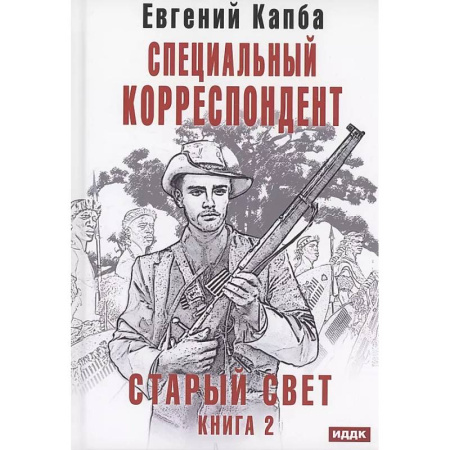 Русское фэнтези, книга Старый Свет. Книга 2. Специальный корреспондент купить по низкой цене
