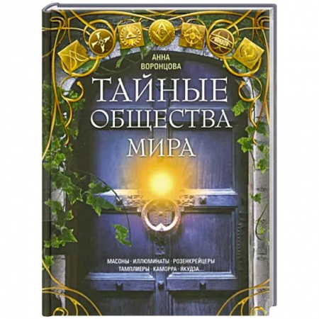 Всемирная история, книга Тайные общества мира. Масоны, иллюминаты, розенкрейцеры, тамплиеры, каморра, якудза купить по низкой цене