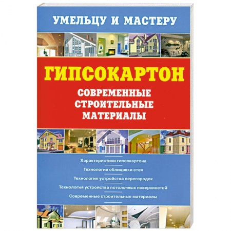 Книги, книга Гипсокартон.Современные строительные материалы купить по низкой цене
