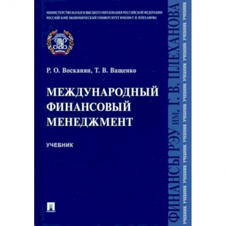 Финансы. Банковское дело. Инвестиции, книга Международный финансовый менеджмент. Учебник купить по низкой цене