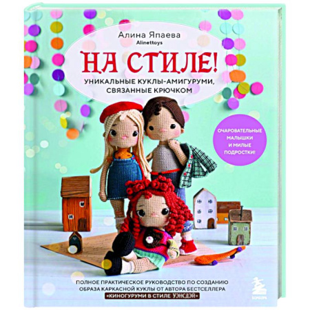Мягкие игрушки. Куклы, книга На стиле! Уникальные куклы-амигуруми, связанные крючком купить по низкой цене