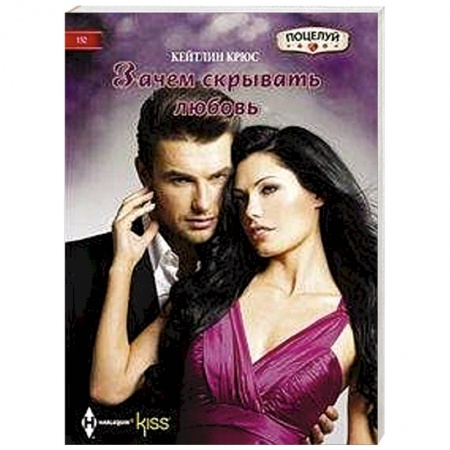 Зарубежный любовный роман, книга Зачем скрывать любовь купить по низкой цене