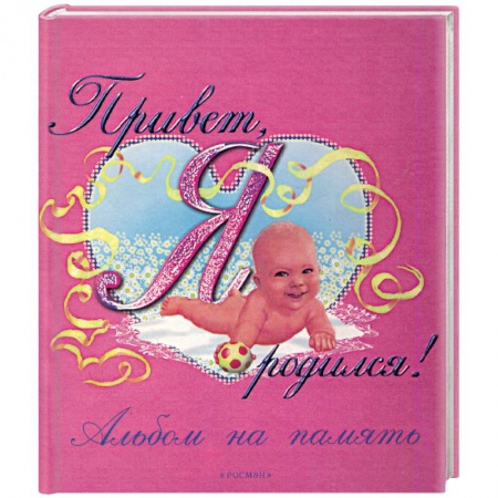 Книги для родителей, книга Привет, я родился! Альбом на память купить по низкой цене