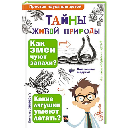 Животный и растительный мир, книга Тайны живой природы купить по низкой цене