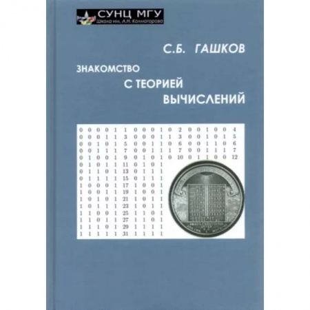 Математика, книга Знакомство с теорией вычислений купить по низкой цене