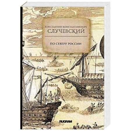 Заметки путешественника, книга По Северу России купить по низкой цене