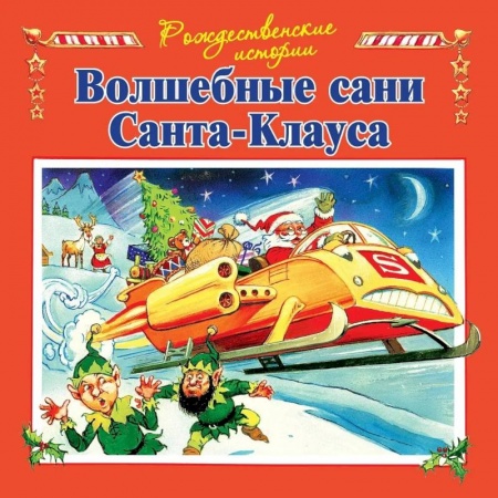 Сказки зарубежных писателей, книга Волшебные сани Санта-Клауса купить по низкой цене