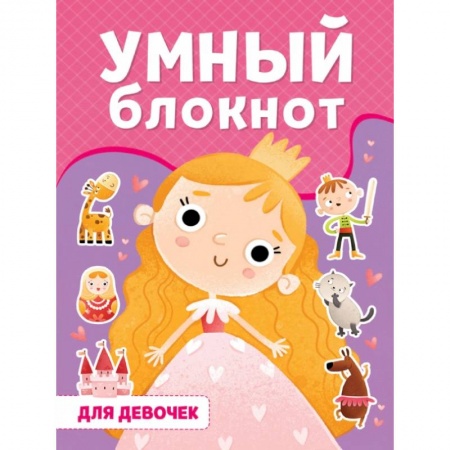 Кроссворды, головоломки, комиксы, книга Умный блокнот. Для девочек купить по низкой цене