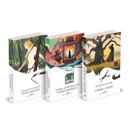 Зарубежная классика, книга Набор 'Романы викторианской эпохи'. Комплект из 3 книг: Женщина в белом, Лавка древностей, В краю лесов купить по низкой цене