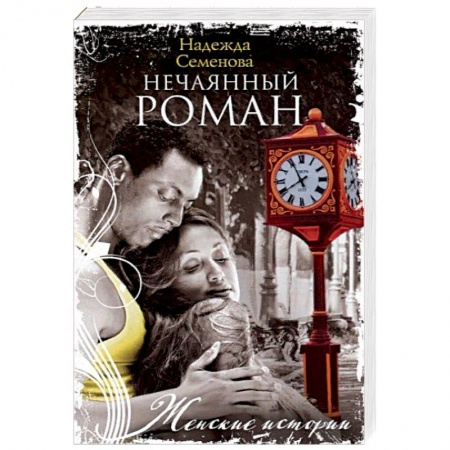 Отечественный любовный роман, книга Нечаянный Роман купить по низкой цене