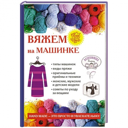 Вязание, книга Вяжем на машинке купить по низкой цене
