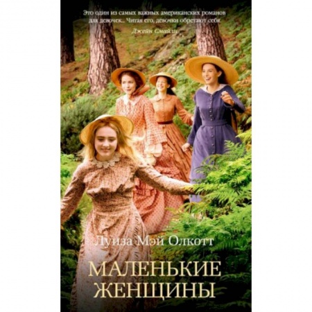Зарубежная классика, книга Маленькие женщины купить по низкой цене