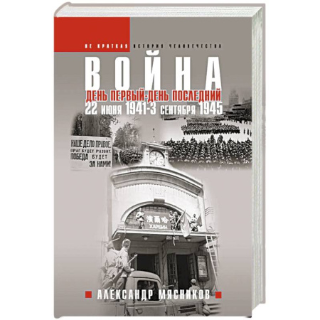 Военные действия, сражения, книга Война. 22 июня 1941 — 3 сентября 1945. День первый — день последний купить по низкой цене