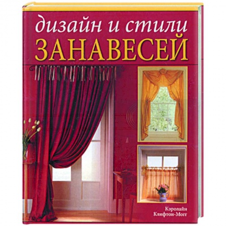 Книги, книга Дизайн и стили занавесей купить по низкой цене