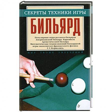 Книги, книга Бильярд купить по низкой цене