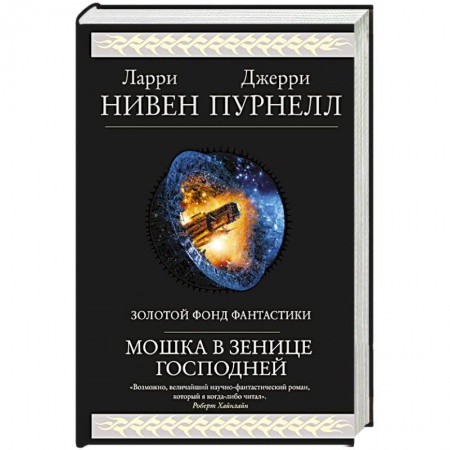 Зарубежная фантастика, книга Мошка в зенице Господней купить по низкой цене