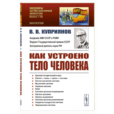 Биологические науки, книга Как устроено тело человека купить по низкой цене