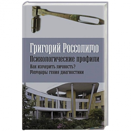 Мемуары, биографии исторических личностей, книга Психологические профили. Как измерить личность? Мемуары гения диагностики купить по низкой цене