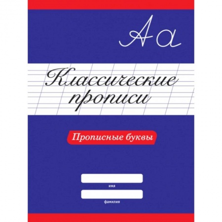 Письмо, мелкая моторика, книга Классические прописи. Прописные буквы купить по низкой цене