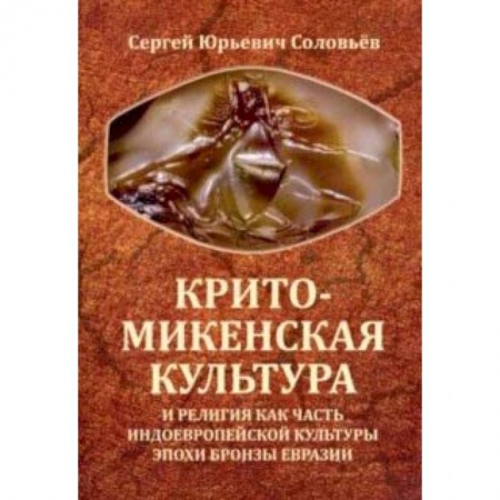 Всемирная история, книга Крито-микенская культура и религия как часть индоевропейской культуры эпохи бронзы Евразии купить по низкой цене