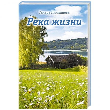 Русская современная проза, книга Река жизни купить по низкой цене