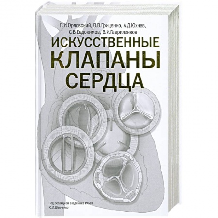 Книги, книга Искусственные клапаны сердца купить по низкой цене