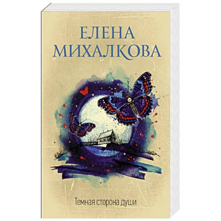 Классика отечественного детектива, книга Темная сторона души купить по низкой цене