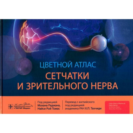 Офтальмология, книга Цветной атлас сетчатки и зрительного нерва купить по низкой цене