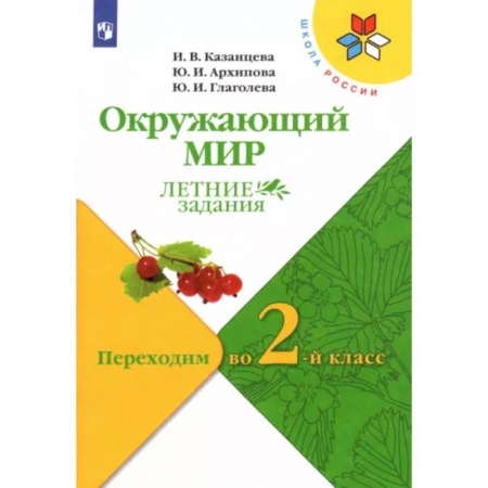 Природоведение. Окружающий мир, книга Окружающий мир. Летние задания. Переходим во 2-й класс. ФГОС купить по низкой цене