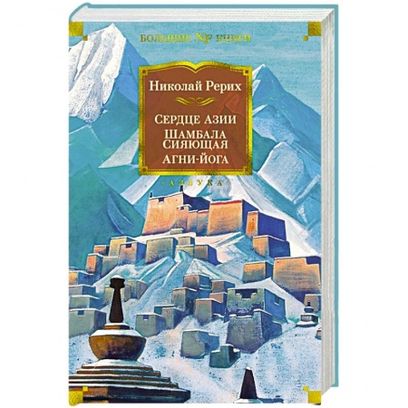 Теософия (Е. Блаватская), книга Сердце Азии.Шамбала Сияющая.Агни-йога купить по низкой цене