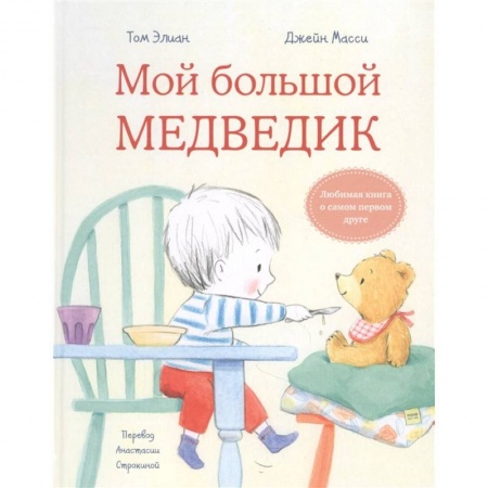 Сказки и истории для малышей, книга Мой большой медведик купить по низкой цене