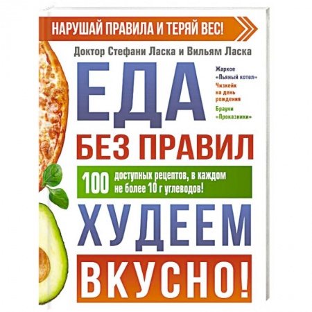 Здоровое и раздельное питание, книга Еда без правил. Худеем вкусно! купить по низкой цене