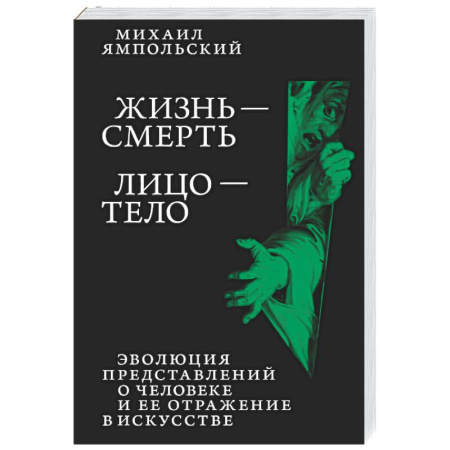 Русские философы, книга Жизнь - смерть. Лицо - тело: Эволюция представлений о человеке и ее отражение в искусстве. Идея выставки, которой не было купить по низкой цене