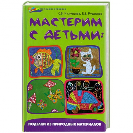 Книги, книга Мастерим с детьми купить по низкой цене