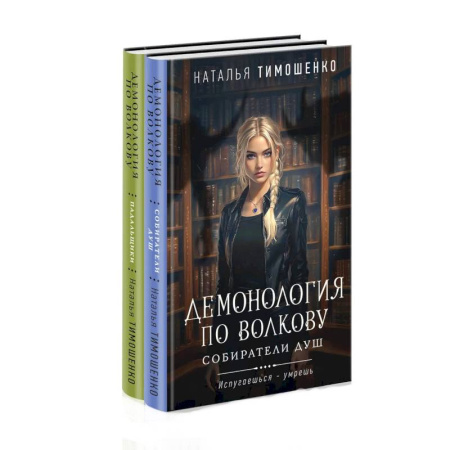 Мистика, ужасы, книга Комплект из 2-х книг: Демонология по Волкову. Собиратели душ + Демонология по Волкову. Падальщики купить по низкой цене