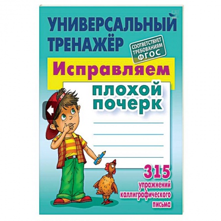 Образовательные системы. 1-4 классы, книга Универсальный тренажёр. Исправляем плохой почерк. 315 упражнений купить по низкой цене