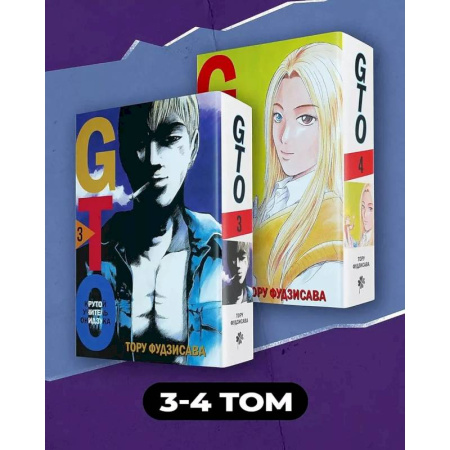 Комиксы. Манга, книга Комплект манги 'GTO. Крутой учитель Онидзука. Книги 3 и 4' купить по низкой цене