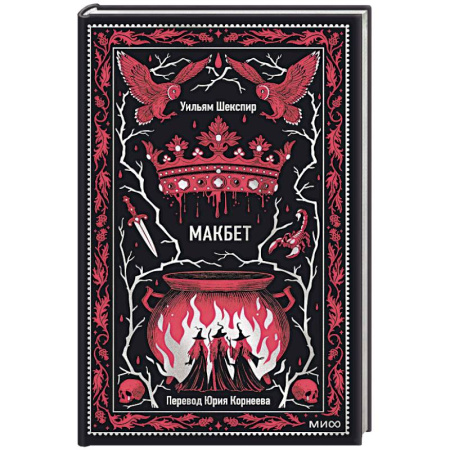 Зарубежная классика, книга Макбет. Вечные истории купить по низкой цене