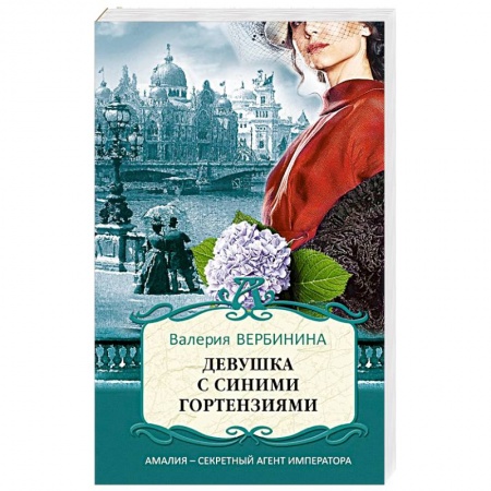 Отечественный женский детектив, книга Девушка с синими гортензиями купить по низкой цене