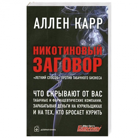 Книги, книга Никотиновый заговор купить по низкой цене