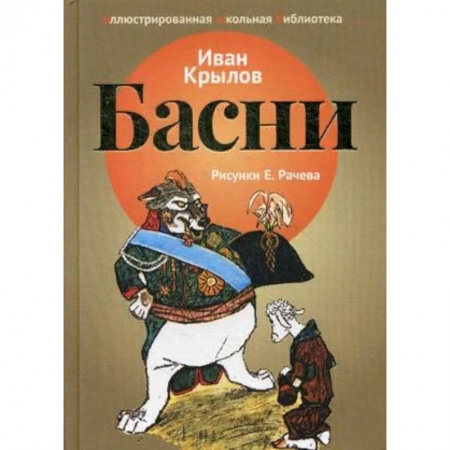 Русская классика для детей, книга Басни купить по низкой цене