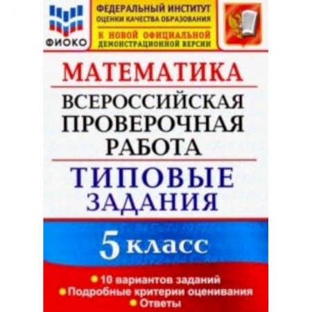 Математика. Алгебра. Геометрия, книга ВПР ФИОКО 5 класс. 10 вариантов. Типовые задания. 10 вариантов заданий. Подробные критерии оценив купить по низкой цене