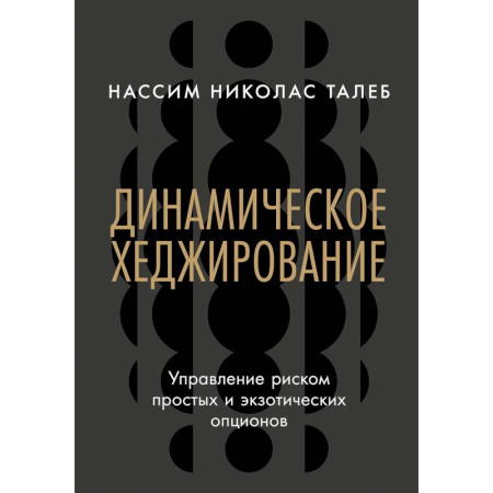Финансы. Банковское дело. Инвестиции, книга Динамическое хеджирование. Управление риском простых и экзотических опционов купить по низкой цене