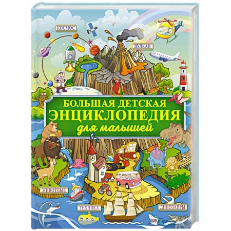 Все обо всем. Универсальные энциклопедии, книга Большая детская энциклопедия для малышей купить по низкой цене