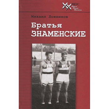 Братья Знаменские. Истые парни от истых корней. Документальная повесть