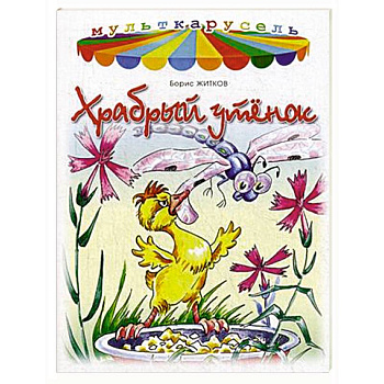 Храбрый утенок