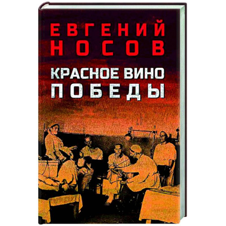 Русская классика, книга Красное вино Победы купить по низкой цене