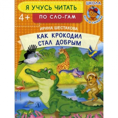 Развитие речи. Чтение, книга Как крокодил стал добрым купить по низкой цене